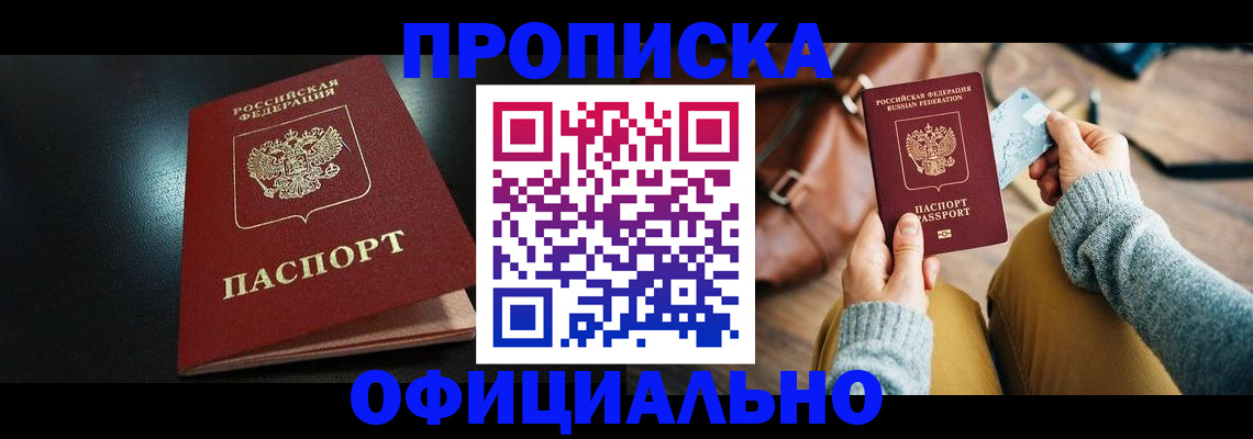 прописка от собственника в Калтане